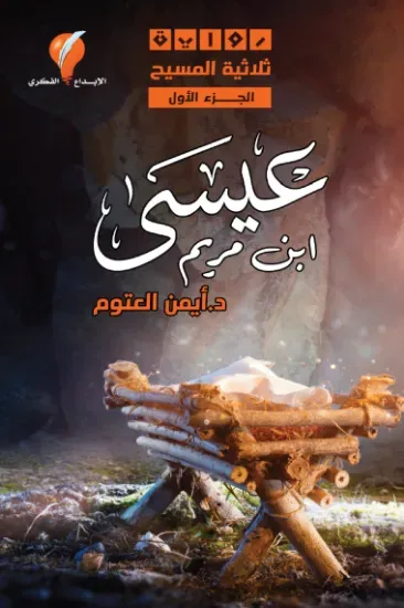 صورة عيسى ابن مريم - نسخة أصلية